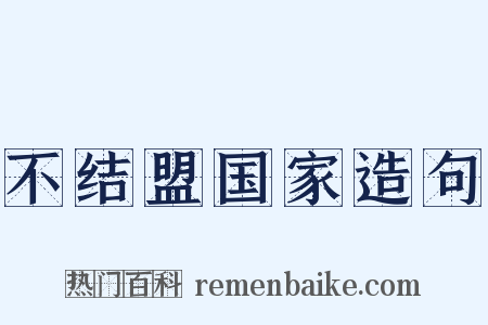 不结盟国家造句是什么意思的图片